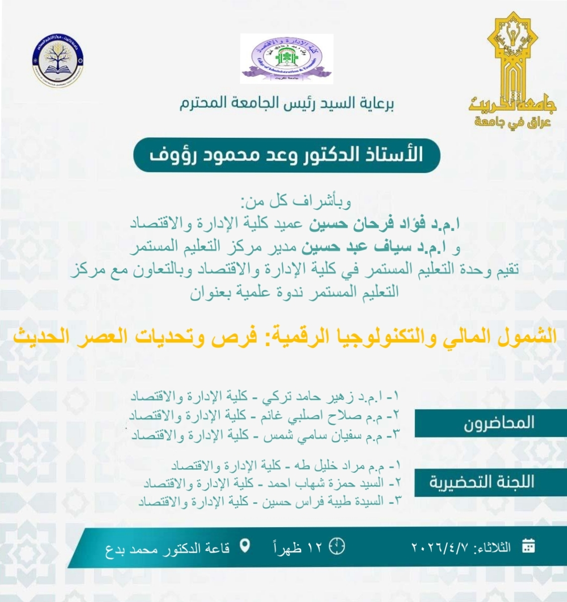 ستعقد بأذن الله تعالى  ندوة علمية بعنوان الشمول المالي والتكنلوجيا الرقمية: فرص وتحديات العصر الحديث